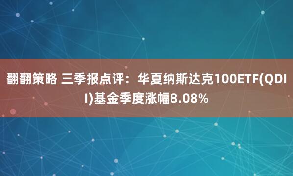 翻翻策略 三季报点评：华夏纳斯达克100ETF(QDII)基金季度涨幅8.08%